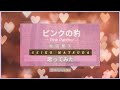ピンクの豹/松田聖子 / Pink Panther / Seiko Matsuda 【歌ってみた】