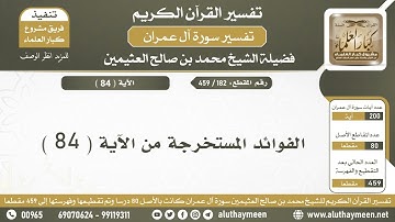 182 - 459 - الفوائد المستخرجة من الآية ( 84 ) من سورة آل عمران - الشيخ ابن عثيمين