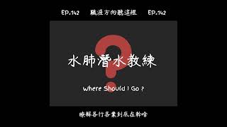 EP.142『水肺潛水教練』適合我嗎?