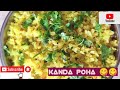 KANDA POHA 😋😋