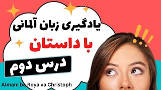 یادگیری زبان آلمانی با داستان، آموزش آلمانی با رویا و کریستوف، درس دوم