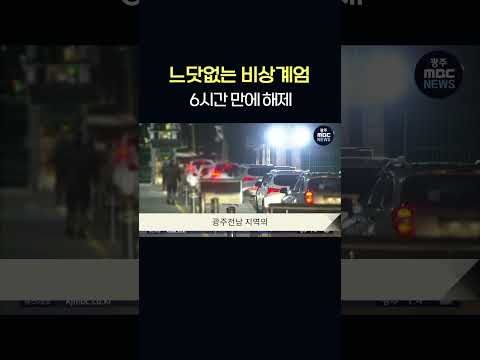 &amp;#39;비상계엄 선포&amp;#39; <strong>31사단</strong> 간부 소집..놀란 광주 시민들   #shorts