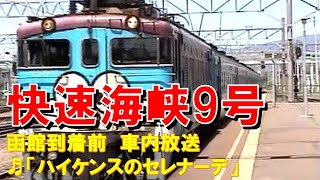 【車内放送】快速海峡9号（14系　ハイケンスのセレナーデ　函館到着前）