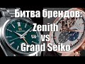 Высокочастотные часы Zenith vs Grand Seiko: что лучше?