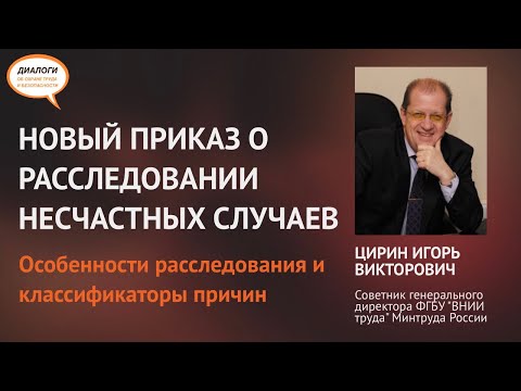 Новый приказ о расследовании несчастных случаев