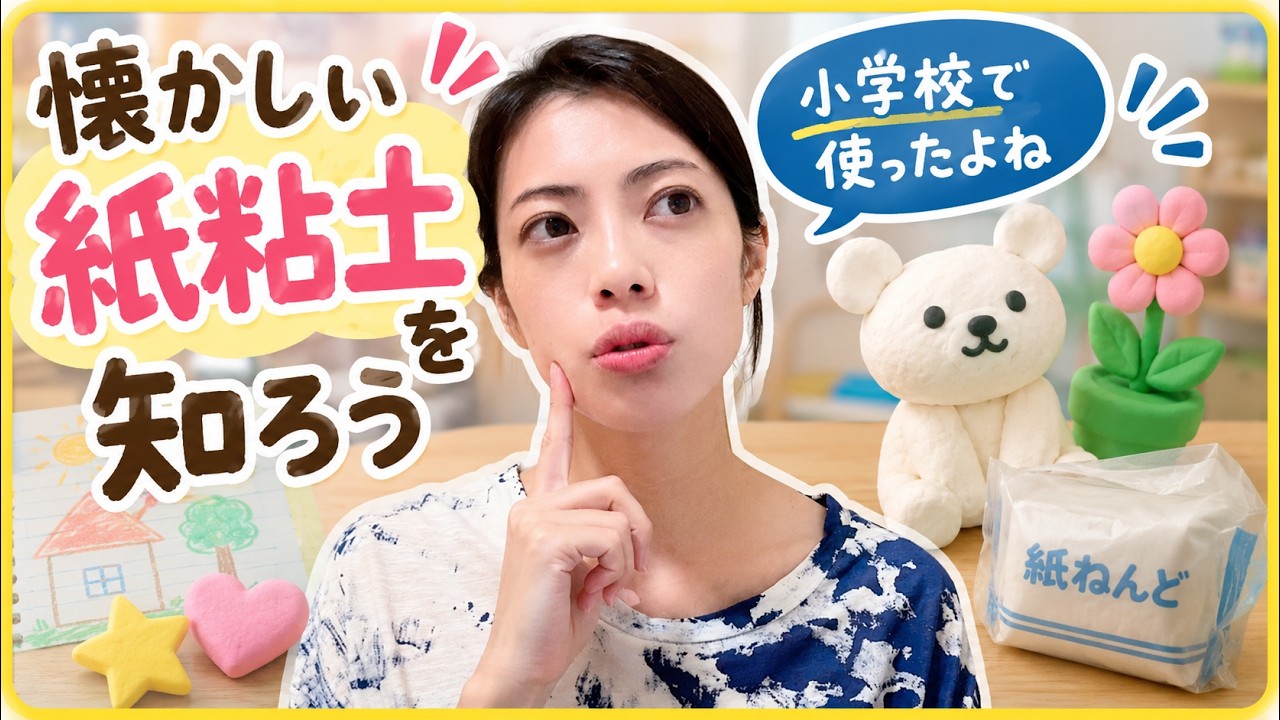 紙粘土を知ろう！ - YouTube