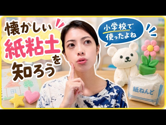 紙粘土を知ろう！ - YouTube
