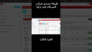 تأسيس الشركات في تركيا | طريقة دفع ضرائب الشركات في تركيا اونلاين الجزء الثالث #تأسيس_شركة_في_تركيا