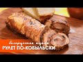 Белорусская кухня: рулет по-кобыльски