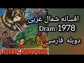 فیلم افسانه شمال غربی محصول1978 نوستالژی لطفن برای دیدن فیلمهای بیشتر کانال روسابسکرایب کنید 