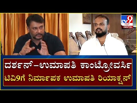 Darshan-Umapathy Controversy: ಟಿವಿ9ಗೆ ನಿರ್ಮಾಪಕ ಉಮಾಪತಿ ಹೇಳಿದ್ದೇನು | Darshan | Tv9 Kannada Live