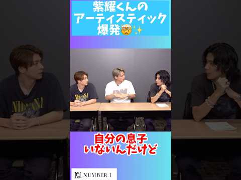紫耀くんのアーティスティック爆発🤯✨ #number_i #平野紫耀#神宮寺勇太 #岸優太#tobe #shohirano #yutakishi #yutajinguji #god_i