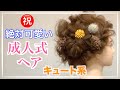 【成人式ヘア】とってもキュートな成人式の着物に合うヘアアレンジをご紹介致します！　　ありきたりのナチュラルアレンジは嫌だって方はぜひ！　　最後の方にスタイル１周動画がありますのでご参考に！