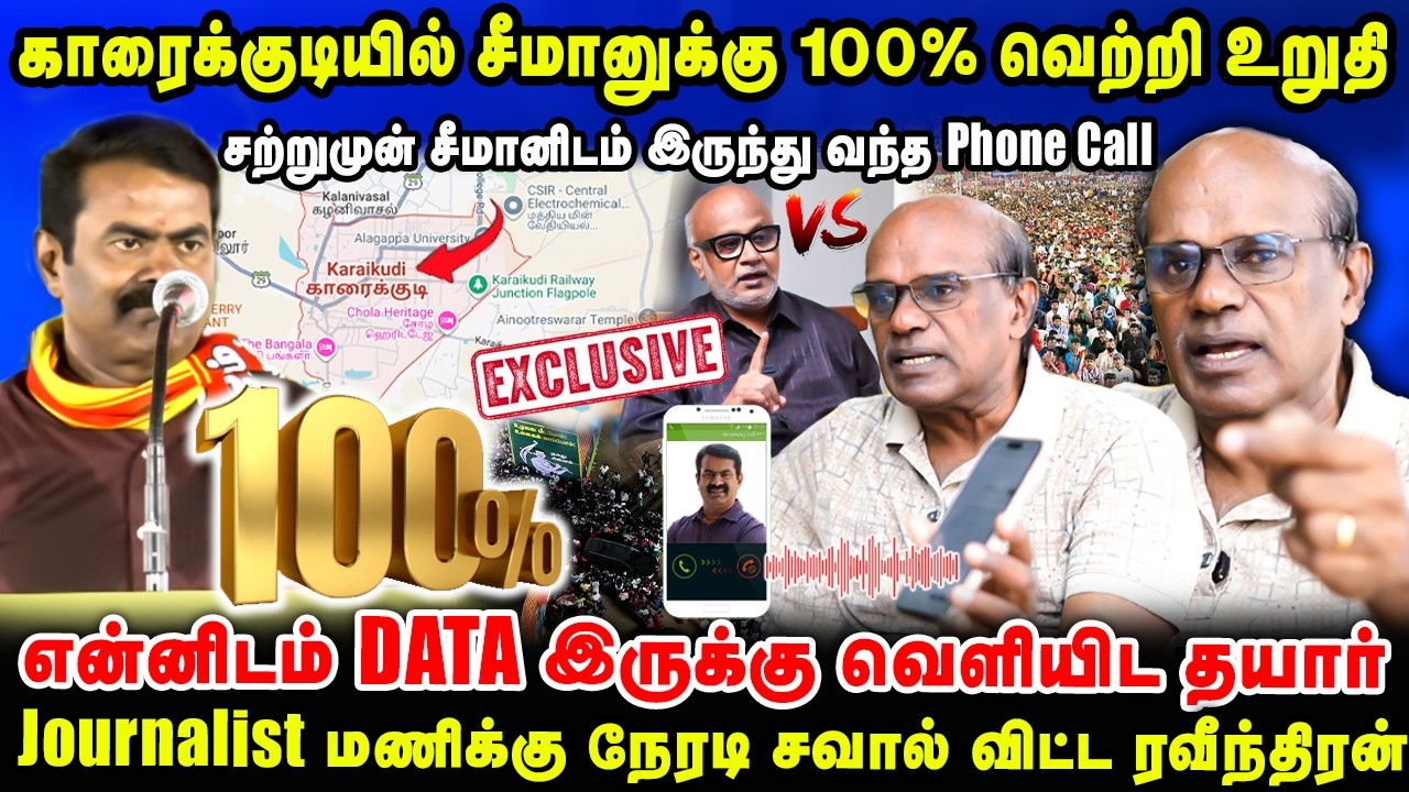 சற்றுமுன் சீமானிடம் இருந்து வந்த Phone Call | சீமானுக்கு 100% வெற்றி உறுதி | Ravindran Interview