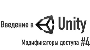 Введение в Unity. Модификаторы доступа [#4]
