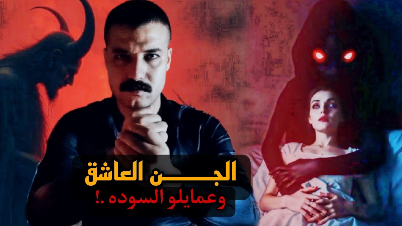 الجن العاشق ماذا يفعل؟ ومن اين يأتي؟؟؟