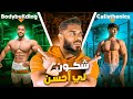 Bodybuilding Calisthenics الأفضل والأكثر شعبية كاليسثنكس كمال اجسام 