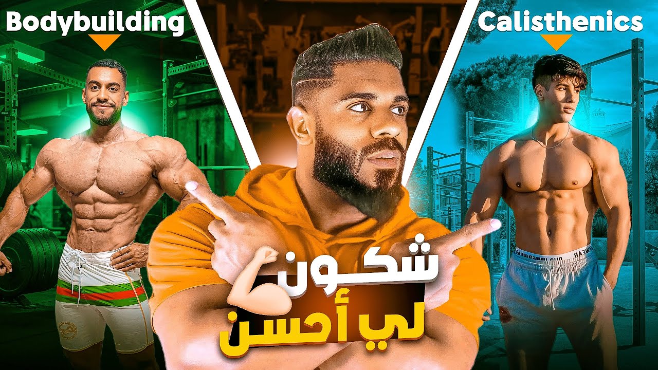 bodybuilding 🆚 Calisthenics 🤔 الأفضل والأكثر شعبية #كاليسثنكس #كمال_اجسام