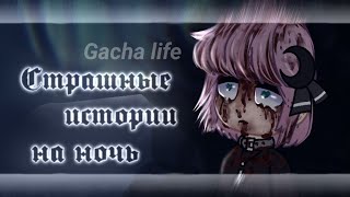 *•Страшные Истории На Ночь•* Gacha Club/Life [Час]