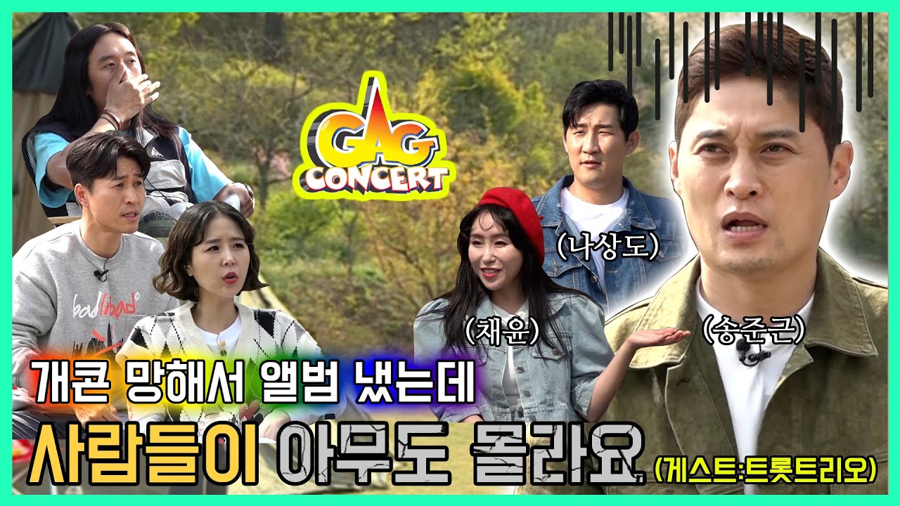 ['특집'코요캠핑] 캠핑 하러 왔다가 코요태에게 고민 상담 받은 '트롯트리오'를 소개합니다 (게스트 : 송준근, 채윤, 나상도)[Eng Sub]