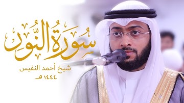 أحمد النفيس نور على نور في سورة النور قرآن كريم بصوت جميل جدا ١٤٤٤ جديد @Ahmad_Alnufais