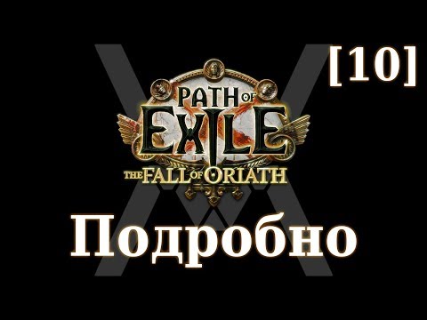 Подробное прохождение Path of Exile: The Fall of Oriath [10] - Каом