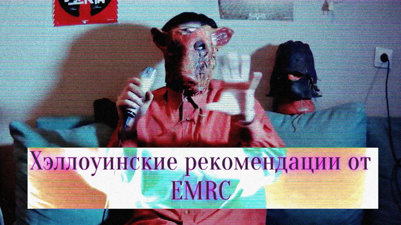 Специальный выпуск на Хэллоуин! Что почитать и посмотреть: рекомендации от EMRC.