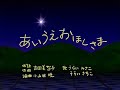 【ひらけ!ポンキッキ】うらいみさこ/うらいさちこ「あいうえおほしさま」