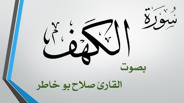 018 سورة الكهف .. صلاح بو خاطر .. القرآن هدى للمتقين