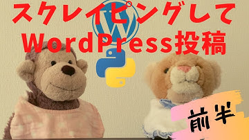 【解説付きコーディング】PythonからWordPress REST APIを使って、スクレイピングしたデータを元に投稿を行ってみるよ (前半)