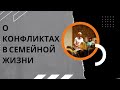 О конфликтах в семейной жизни. Торсунов лекции