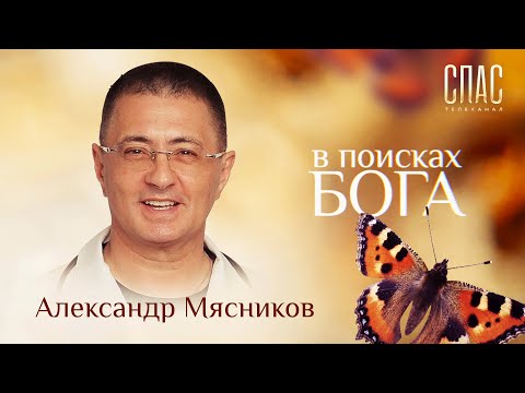 В ПОИСКАХ БОГА. ВРАЧ АЛЕКСАНДР МЯСНИКОВ. С БЛАГОДАРНОСТЬЮ К ЖИЗНИ