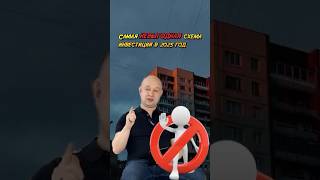 Невыгодная схема инвестиций в 2025 году по-моему мнению
