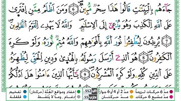 سورة الصف القسم الثاني مكرر ياسين الجزائري برواية ورش عن نافع