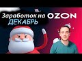 Сколько заработал на пункте выдачи Ozon  за декабрь