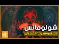 شولومــــانس اسطورة مدرسة الشيطان لتعلم السحر 