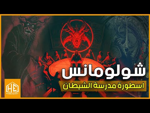 شولومــــانس اسطورة مدرسة الشيطان لتعلم السحر 