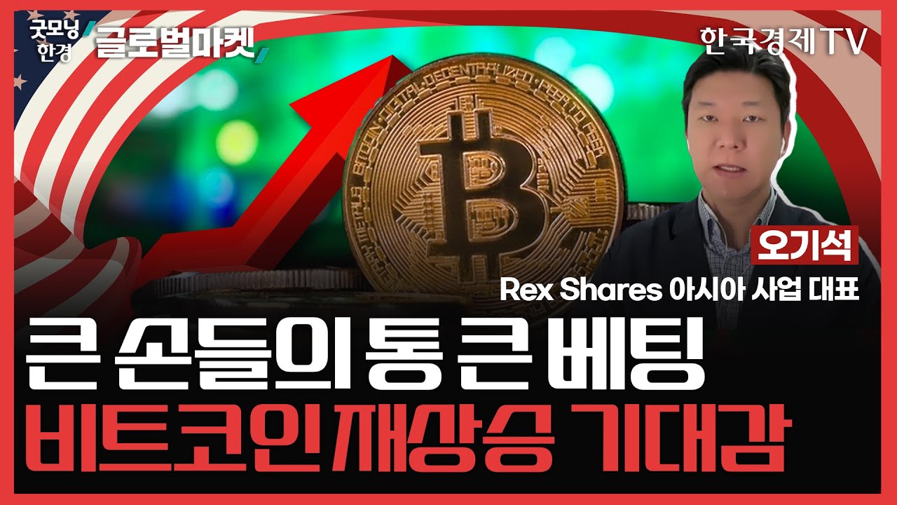 큰 손들의 통 큰 베팅ㅣ비트코인 재상승 기대감ㅣ굿모닝한경글로벌마켓ㅣ한국경제TV