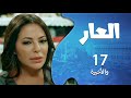 مسلسل العار الحلقة 17 والأخيرة انكشف المجرم قد ام الكل وانفضح هو وصاحبتو بلحظة ما حدا كان متوقعها 