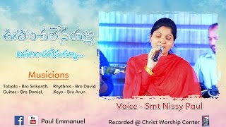 Latest Telugu Christian song ( OOhinchalenayya) By Nissy Paul