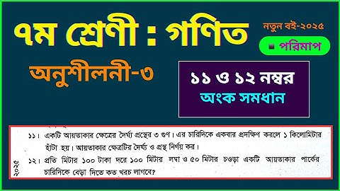 ১১ ও ১২ নং অংক সমাধান || অনুশীলনী-৩ ||৭ম শ্রেণি গণিত ২০২৫|| #পরিমাপ Class 7 math, Chapter 3 #page_48