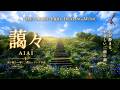 藹々｜深い眠りへ導く二胡ヒーリング音楽