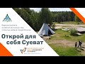 Открой для себя Суеват Чум