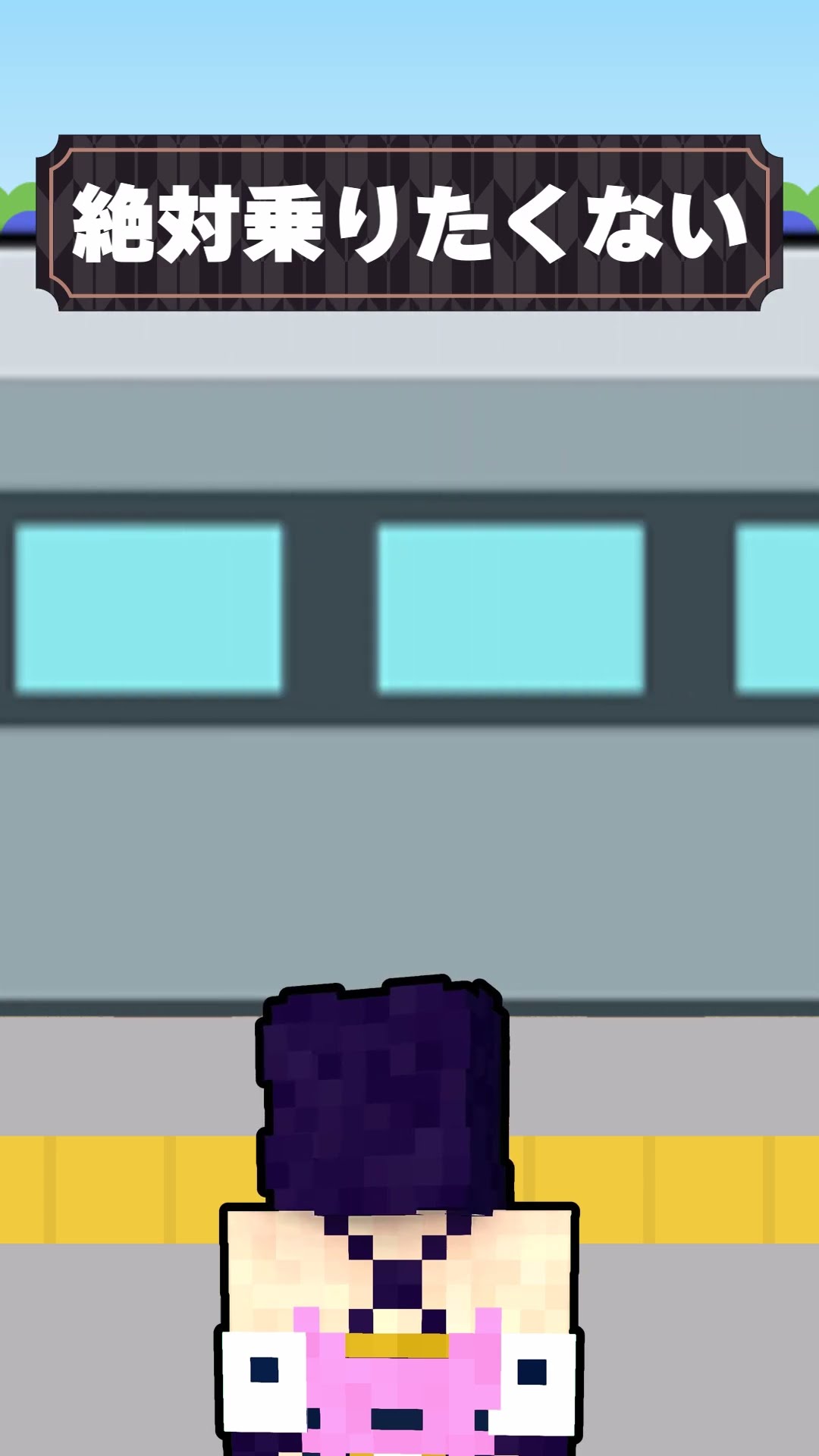 ?絶対に乗りたくない電車【#Shorts/ゆっくり実況/マイクラ】