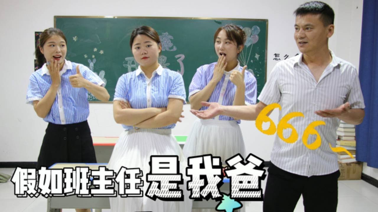 假如班主任是我爸，第一个知道考试成绩，还能去教师食堂吃饭！【小鹿开课了】