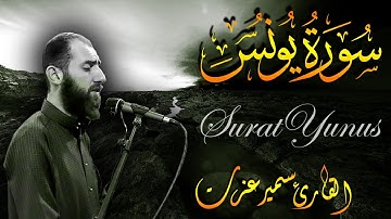 Quran Surat Yunus | سورة يونس تلاوة رائعة أبهرت السامعين للقارئ سمير عزت