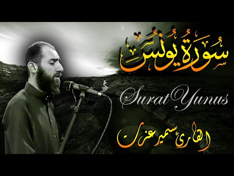 Quran Surat Yunus سورة يونس تلاوة رائعة أبهرت السامعين للقارئ سمير عزت