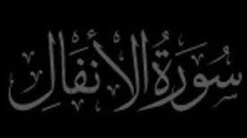 سورة الأنفال بصوت الشيخ أحمد العجمي|| قناة ليطمئن قلبك Quran #الشيخ_احمد_العجمي