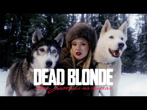 Снег Растаял На Плечах - 10 Часов - Dead Blonde
