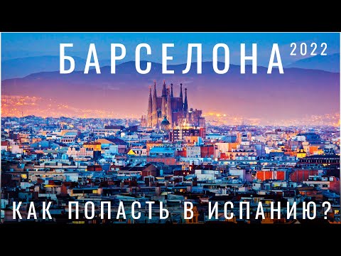Барселона. Как сейчас попасть? Стамбул. Испания 2024. Обзор города: еда места цены гауди гайд